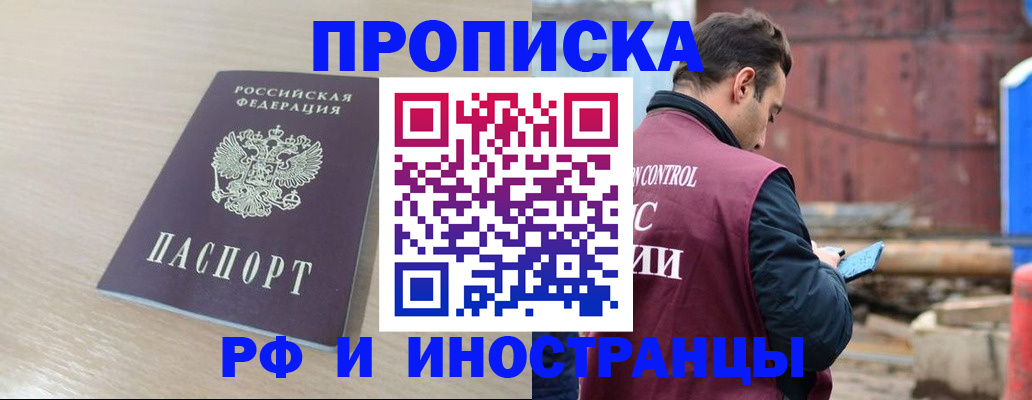 прописка законно в Кодинске